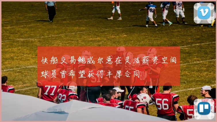 快船交易鲍威尔意在灵活薪资空间球员曾希望获得丰厚合同
