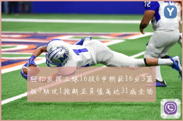 轻松发挥三球16投6中斩获16分3篮板7助攻1抢断正负值高达31成全场最佳