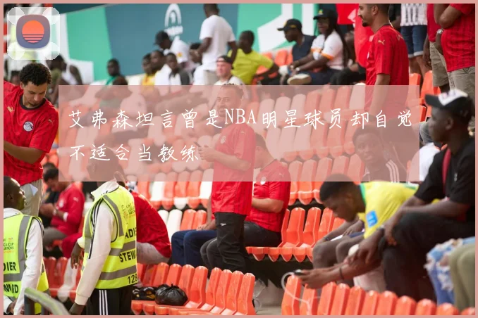 艾弗森坦言曾是NBA明星球员却自觉不适合当教练