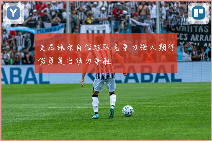 克尼佩尔自信球队竞争力强大期待伤员复出助力争胜