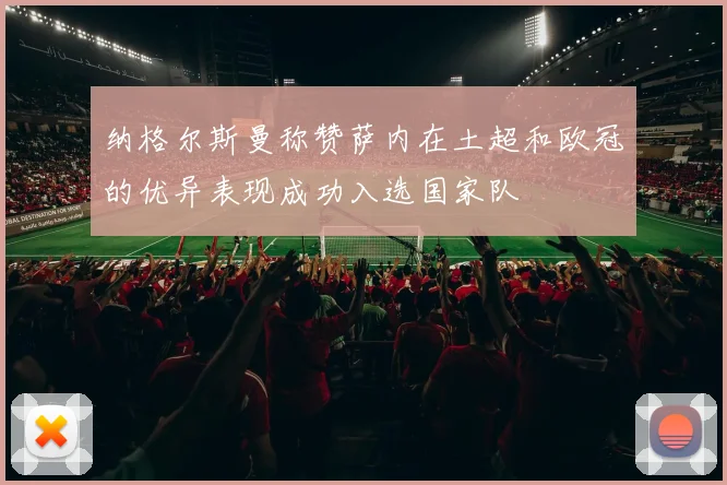 纳格尔斯曼称赞萨内在土超和欧冠的优异表现成功入选国家队