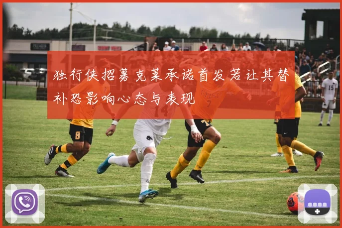 独行侠招募克莱承诺首发若让其替补恐影响心态与表现