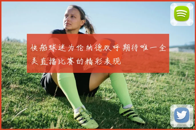 快船球迷为伦纳德欢呼期待唯一全美直播比赛的精彩表现