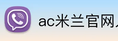ac米兰官网入口 Logo