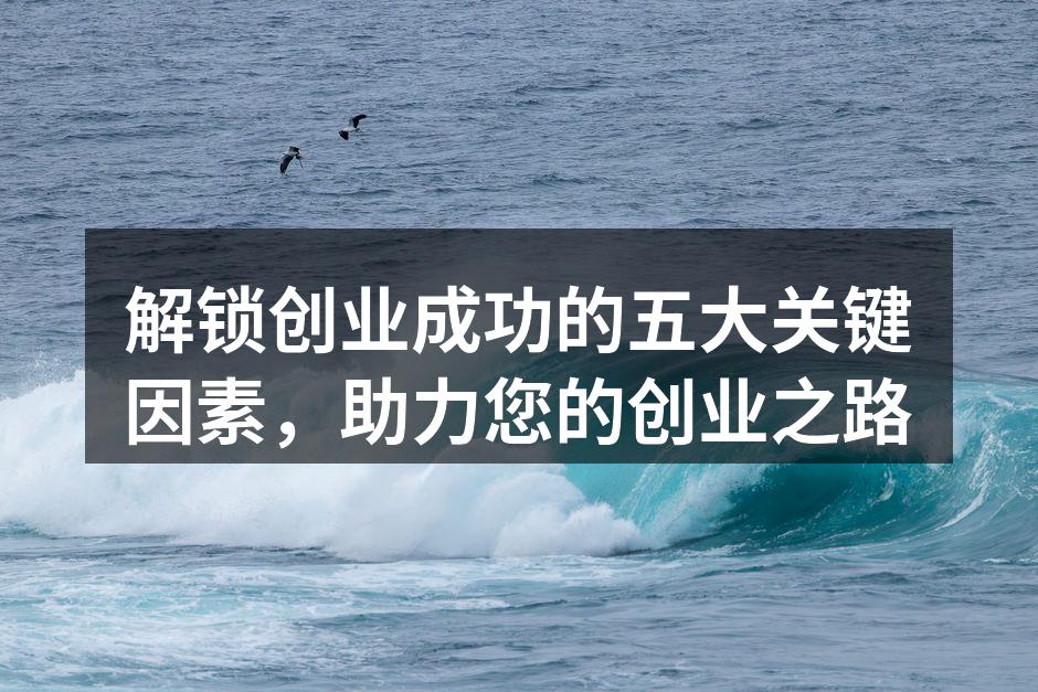 成功创业的关键因素